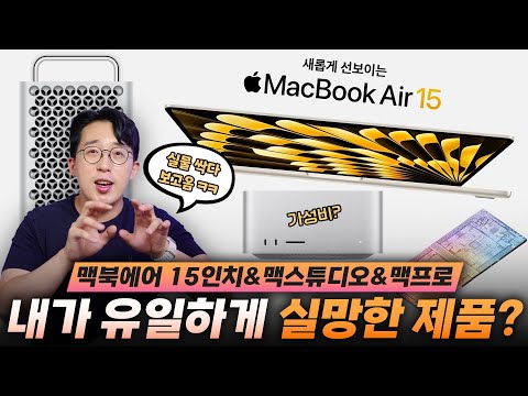 새로운 맥북에어 15/맥스튜디오/맥프로 공개 총정리!