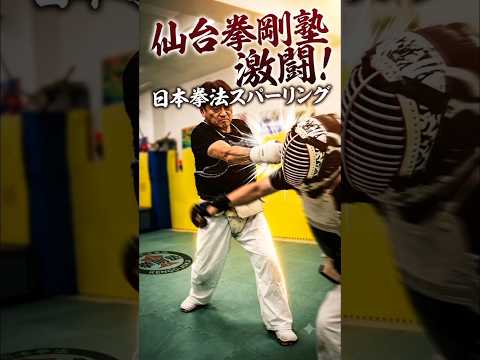 【ガチンコ】日本拳法の本気がヤバすぎるスパーリング！の巻＃shorts #日本拳法 #総合格闘技
