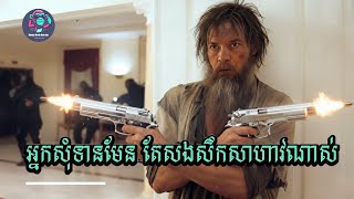 អ្នកសុំទានម្នាក់នេះ សងសឹកសាហាវណាស់!