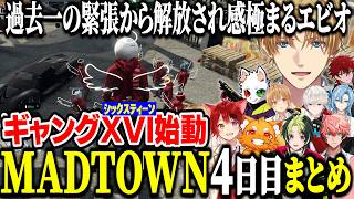 【MADTOWN4日目まとめ】ついにギャング抗争当日！チンチロ勝負で大活躍するエビオ【にじさんじ/切り抜き/エクス・アルビオ/莉犬/ズズ/伊波ライ/赤城ウェン/るぅと/エイム/Ras/GTA】