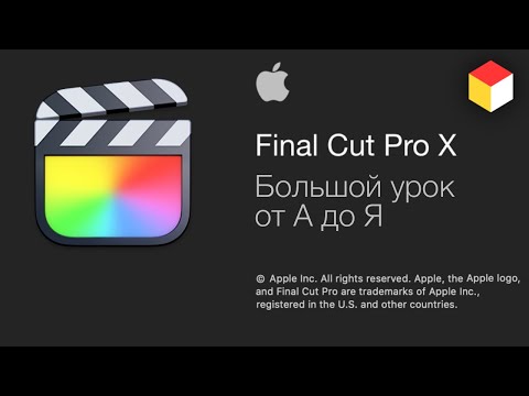 , title : 'Final Cut Pro X – монтаж видео от Apple. Большой урок от А до Я!'