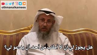 18 - هل يجوز لي أن لا أطلب من أحد أن يدعو لي؟ - عثمان الخميس
