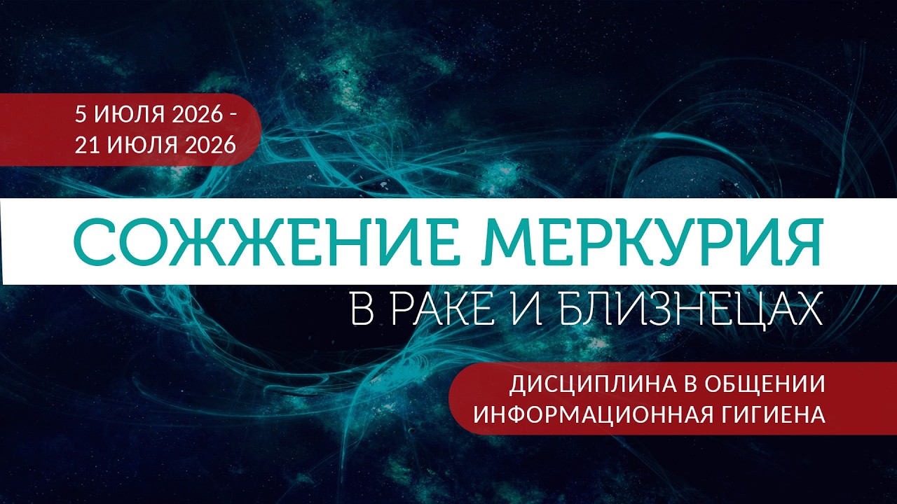 Сожжение Меркурия в Раке и Близнецах. Дисциплина в общении. Информационная г