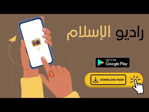 Radio Islam | راديو الإسلام