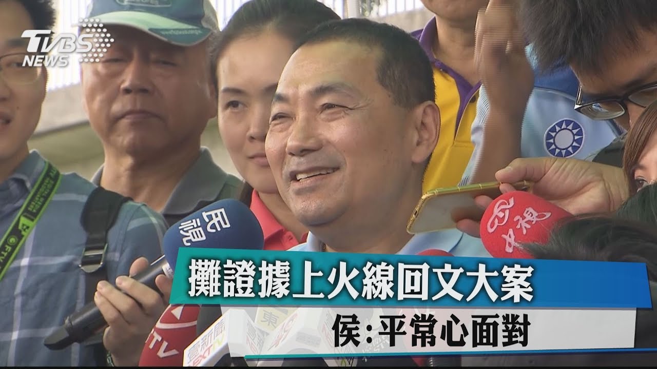 攤證據上火線回文大案　侯：平常心面對