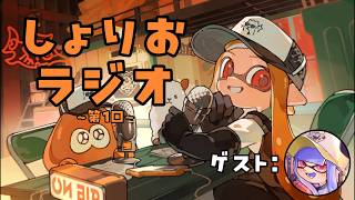 【ラジオ】第1回しょりおラジオ配信　ゲスト：santa【雑談配信】