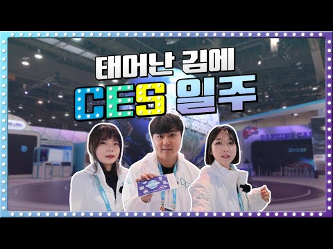 태어난김에 CES 일주! SKC 구성원들의 CES 파헤치기