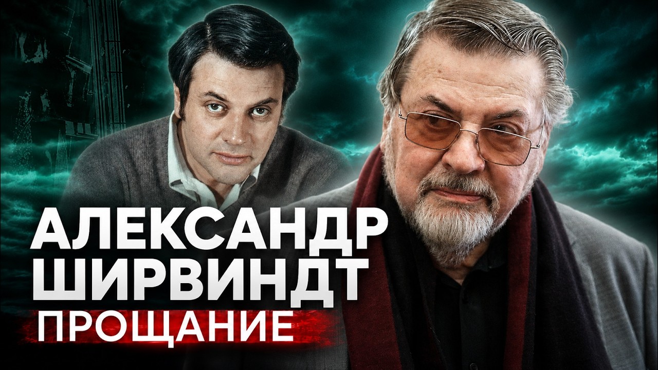 Ловелас на экране, верный муж дома: каким на самом деле был Александр Ширвинд