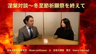 涅槃対談〜冬至祈願祭を終えて
