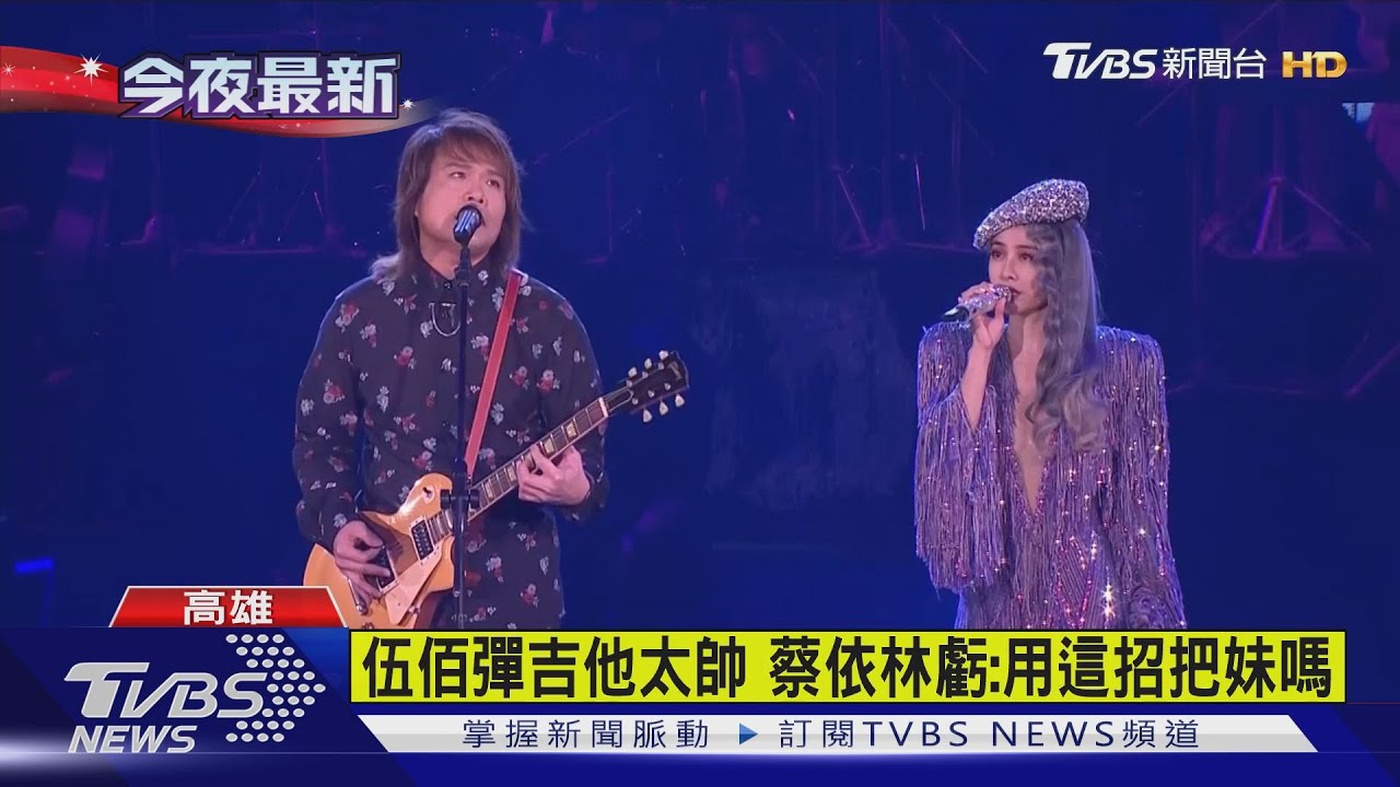 伍佰當來賓彈唱兩首　天后瞬間化身小粉絲