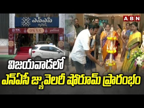 NAC Jewellers Showroom Grand Opening In Vijayawada : విజయవాడలో ఎన్ఏసీ జ్యువెలరీ షోరూమ్ ప్రారంభం| ABN