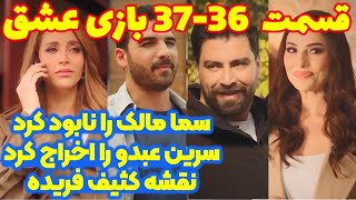 قسمت ۳۶ و ۳۷ سریال عربی بازی عشق 