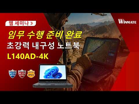 임무 대응형 4K 초고내구성 러기드 노트북 | Winmate L140AD-4K