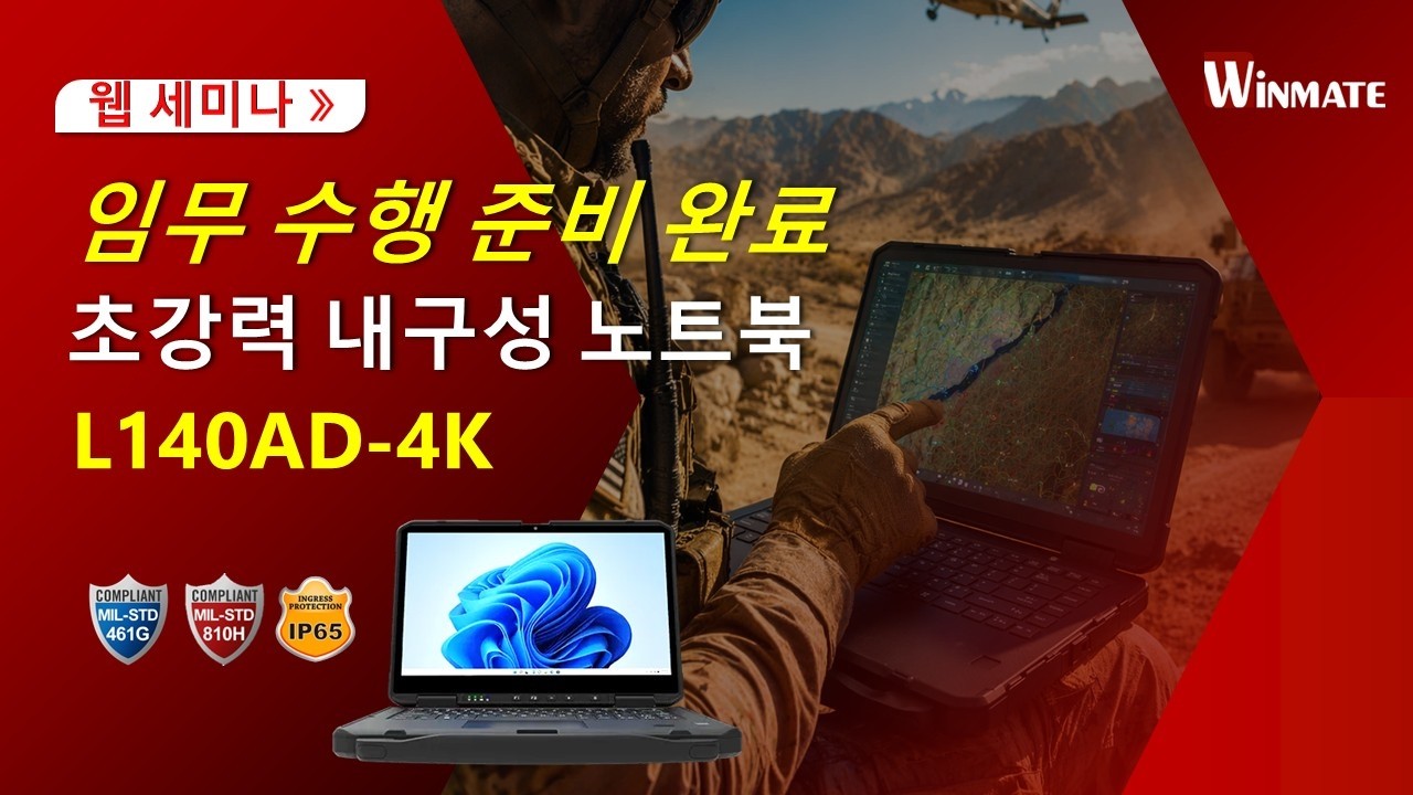 임무 대응형 4K 초고내구성 러기드 노트북 | Winmate L140AD-4K