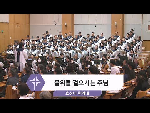 [24.04.14] 호산나 찬양대 - 물 위를 걸으시는 주님 대표이미지