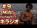 [ラジオ感覚]NGなしYouTubeライブキラジオ#9