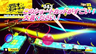 ショートカットし放題でクリア！【たべごろ！スーパーモンキーボール】