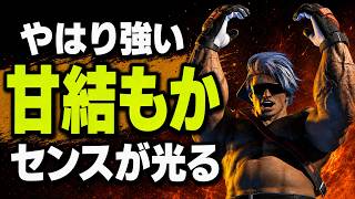【SF6】やはり強い　甘結もか　センスが光る「甘結もか:ルーク(Luke)」【スト6】