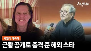 [한밤X모닝와이드] 근황 사진 공개되자마자 충격!! 성룡 짐 캐리 (Feat.입대 전BTS 뷔)