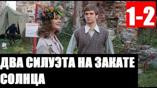 ДВА СИЛУЭТА НА ЗАКАТЕ СОЛНЦА 1,2 СЕРИЯ (сериал 2020). ПРЕМЬЕРА. АНОНС И ДАТА ВЫХОДА