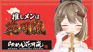 〖らあめん花月嵐￤PR〗食いしん坊Vtuberが、らぁめん屋さんで接客します！🍜〖おりりん.￤vtuber〗