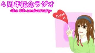 皆様へ「ありがとう！！」※実況のアンケートもあります※【４周年記念ラジオ】