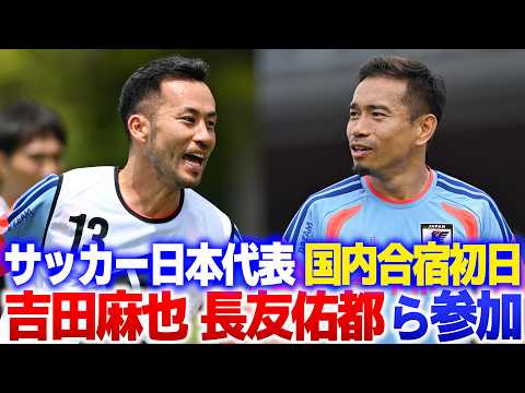【FIFAワールドカップへ始動】サッカー日本代表国内合宿初日に吉田麻也や長友佑都らが参加！長谷部誠に中村俊輔ら豪華コーチ陣でW杯優勝への挑戦始まる｜2026/05/25