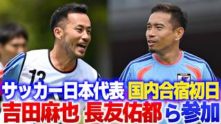 【FIFAワールドカップへ始動】サッカー日本代表国内合宿初日に吉田麻也や長友佑都らが参加！長谷部誠に中村俊輔ら豪華コーチ陣でW杯優勝への挑戦始まる｜2026/05/25