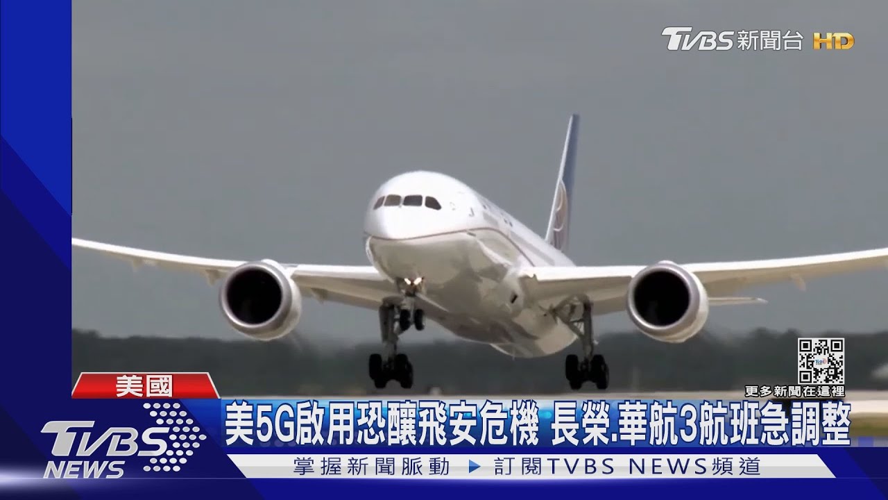 美5G啟用恐釀飛安危機 長榮、華航3航班急調整