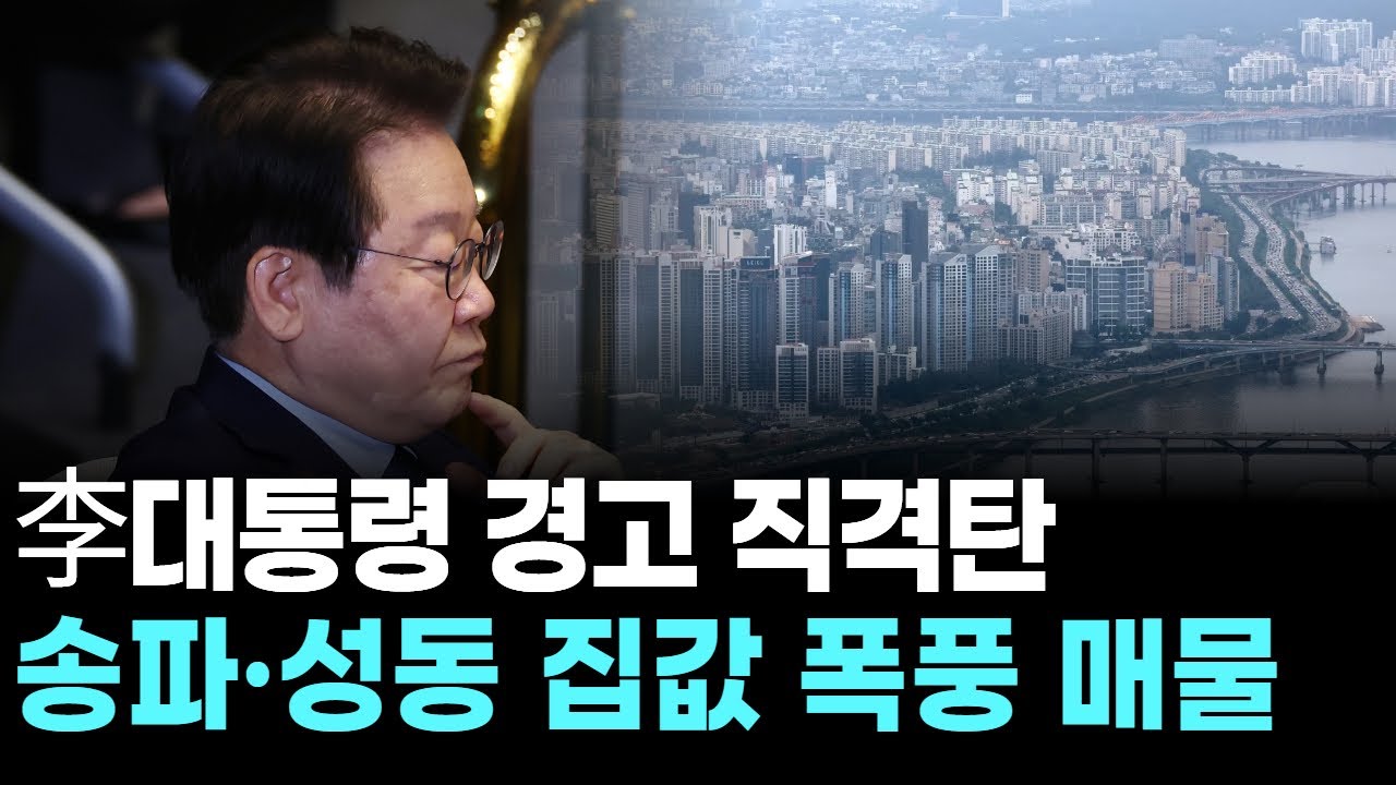 李대통령 경고 직격탄…송파·성동 집값 폭풍 매물 급증!