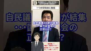 【自民党・国力研究会】自民議員347人が国力研究会へ…高市早苗政権の基盤固め？【三枝玄太郎】