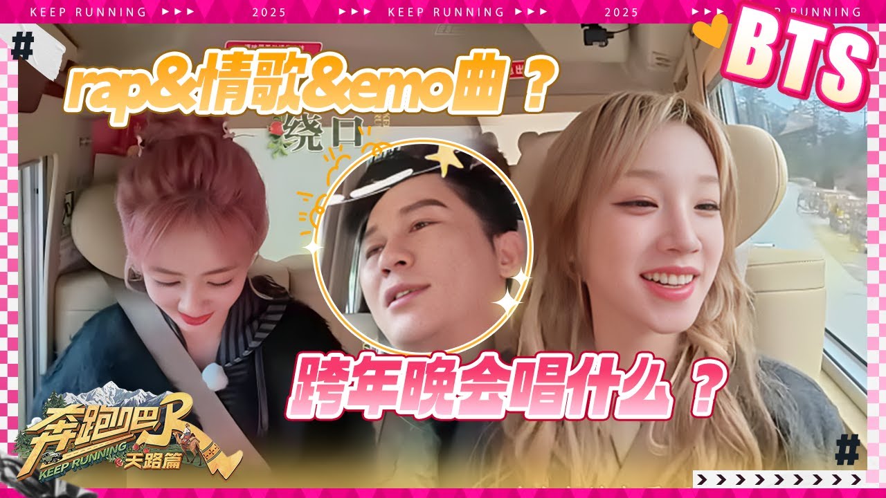 【未播🔥】行走的KTV！白鹿组织大家讨论跨年晚会演唱曲目！张真源带头唱《夜空中最亮的星》宋雨琦车?