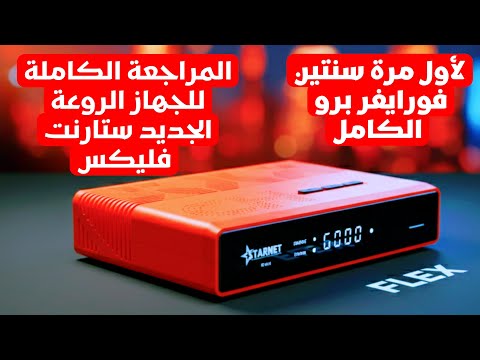 رسيفر ستارنت فيليكس نسخة 2026