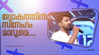 Download lagu ലോകത്തിൻ സ്നേഹം മാറുമെ | Sharon Varghese| powervision Choir Team | Malayalam Christian Song mp3 Download lagu ലോകത്തിൻ സ്നേഹം മാറുമെ | Sharon Varghese| powervision Choir Team | Malayalam Christian Song mp3