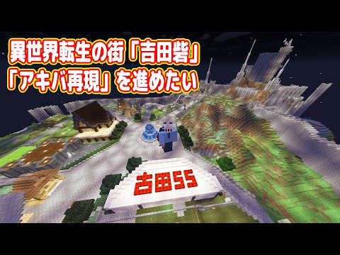 異世界転生の街「吉田砦」と「アキバ再現」を進めたい漢【マイクラ マルチプレイ実況  #11】