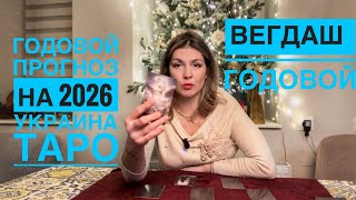 🃏 2026 УКРАИНА ПРОГНОЗ ТАРО 🎄@AnnaVegdash