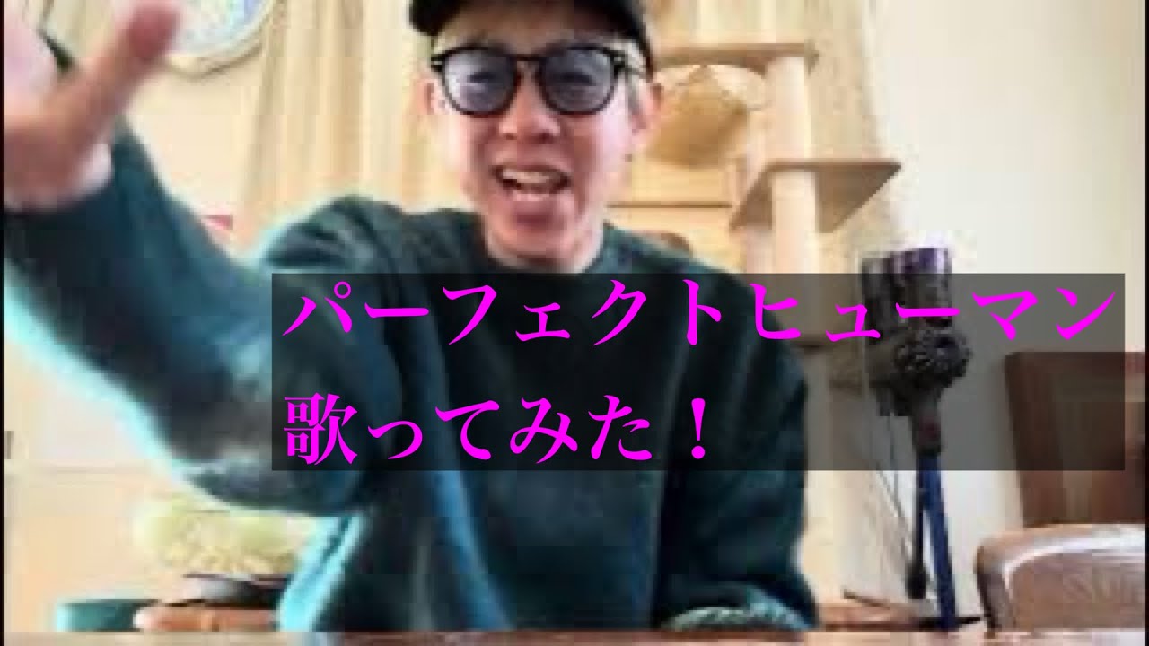【PERFECT HUMAN】パーフェクトヒューマンを歌ってみた！