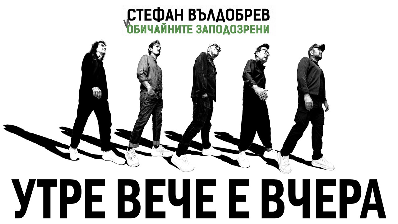 Стефан Вълдобрев и Обичайните заподозрени – Утре вече е вчера