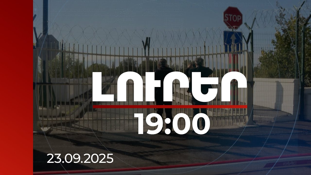 Լուրեր 19։00 | Ենթակառուցվածքներից մինչև թողունակության հնարավորություն՝ Մարգարա անցակետում.  շրջայց