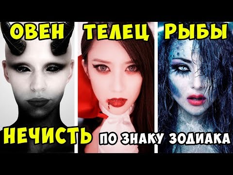 Какая ты Нечисть по Знаку Зодиака? Кто ты по Знаку Зодиака на Хэллоуин 2018