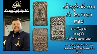 พระเหรียญหล่อ หลวงปู่ศุข วัดปากคลองมะขามเฒ่า หยิบกล้องส่องพระกับโทนบางแค พระเหรียญหล่อ หลวงปู่ศุข วัดปากคลองมะขามเฒ่า หยิบกล้องส่องพระกับโทนบางแค