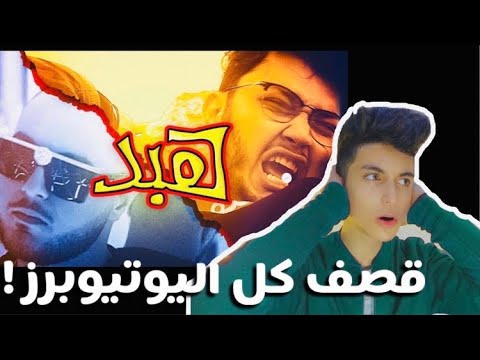 (official video) Aburob x El Faouri-HABD/ أغنية الهبد أبو الرُب | ردة فعلي