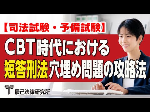 CBT時代における短答刑法穴埋め問題の攻略法【司法試験・予備試験】