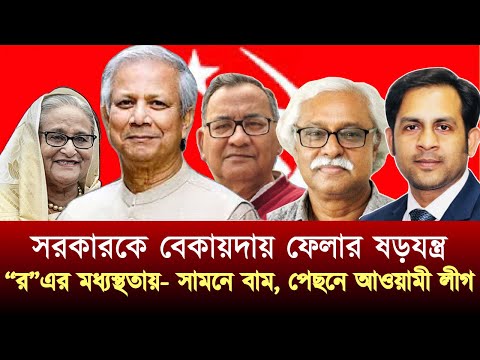 সরকারকে বেকায়দায় ফেলার ষড়যন্ত্র-“র”এর মধ্যস্থতায় সামনে বাম পেছনে আওয়ামী লীগ #NewYorkVoiceBangla