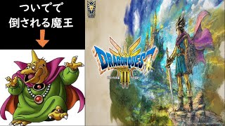 探索のついでで倒されてしまう魔王【ドラクエ３リメイク】＃３２