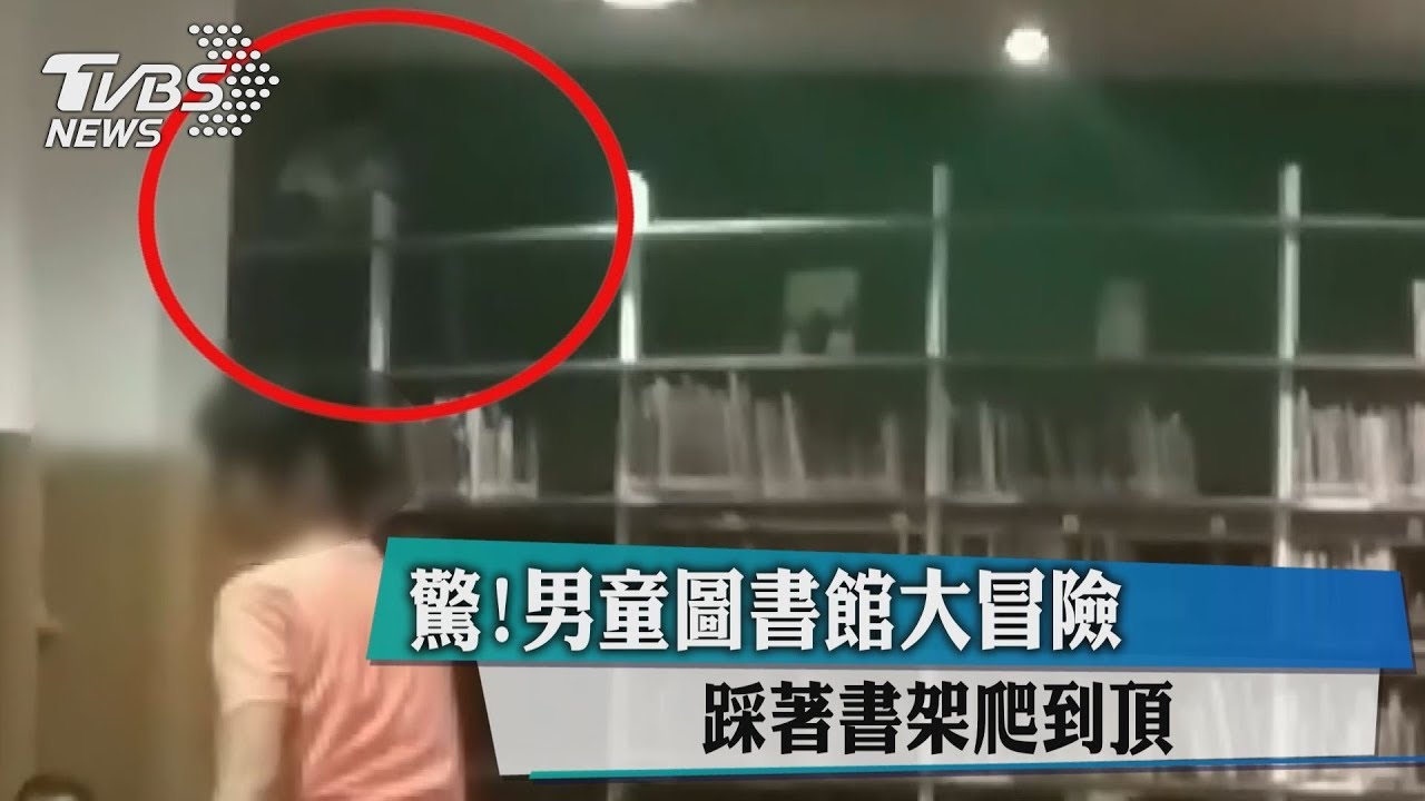 驚！男童圖書館大冒險　踩著書架爬到頂
