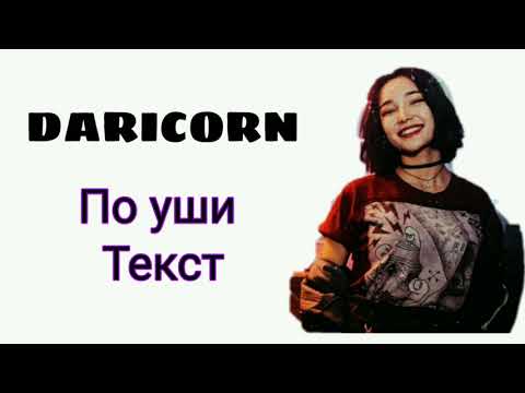 DARICORN — ПО УШИ ТЕКСТ ПЕСНИ