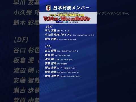 【速報】森保ジャパン、ガーナ&ボリビアとの国際親善試合に臨むメンバー26人発表　久保建英、堂安律ら選出、伊東純也が外れる#侍ジャパン #samuraiblue #サッカー サッカー