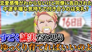 【恋愛相談】「好き」という感情がわからない→中途半端な気持ちで付き合うのは失礼？食事～告白・交際まで【お悩み相談／雑談】【ドズル社/切り抜き】【無限クラフト】【ダイヤモンドモンド】