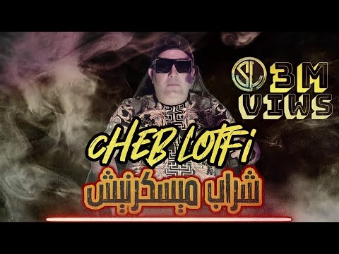 Cheb Lotfi 2021 Chrab Ma Ysakernich يسكروني عفايسك ( Avec Ninou NeTifa ) قنبلة التيك توك